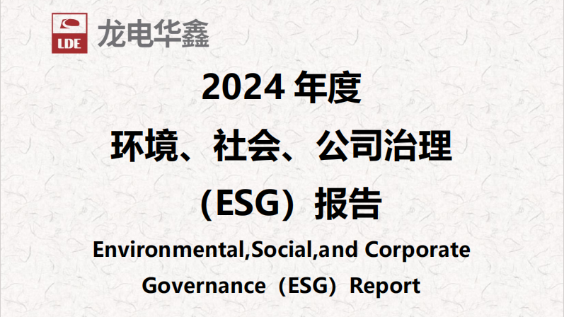 深圳龍電華鑫集團正式發(fā)布2024年度ESG報告，以可持續(xù)發(fā)展驅(qū)動未來增長！